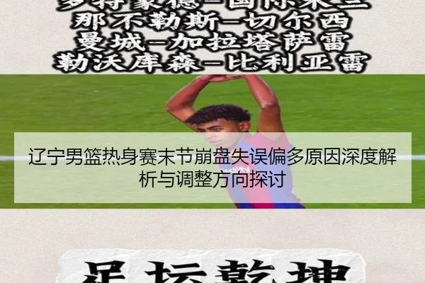 辽宁男篮热身赛末节崩盘失误偏多原因深度解析与调整方向探讨